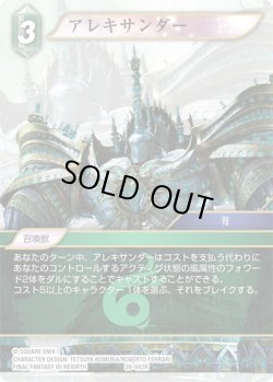 画像1: アレキサンダー[FF_26-042_R]