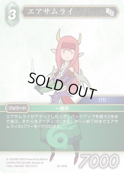 画像1: エアサムライ[FF_26-044_C]