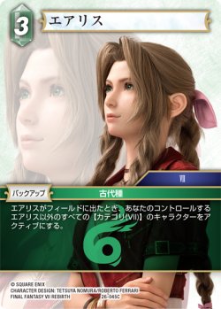 画像1: エアリス[FF_26-045_C]
