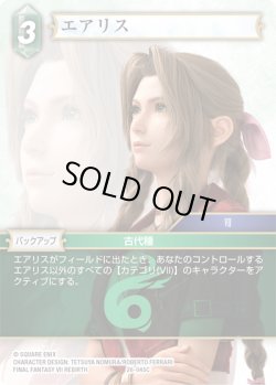 画像1: エアリス[FF_26-045_C]