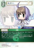 エコー[FF_26-046_C]