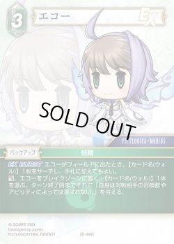画像1: エコー[FF_26-046_C]