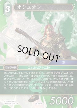 画像1: ★プレミアム★オシュオン[FF_26-047_H]