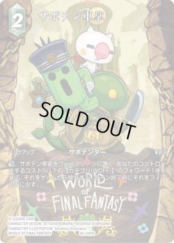 画像1: 【フレームレスプレミアム】サボテン車掌[FF_26-049_R]
