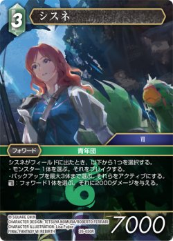画像1: ★プレミアム★シスネ[FF_26-050_R]