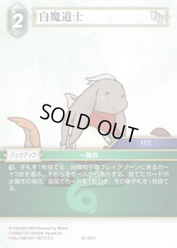 画像1: ★プレミアム★白魔道士[FF_26-051_C]