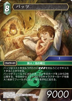 画像1: ★プレミアム★バッツ[FF_26-053_L]