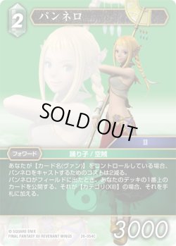 画像1: ★プレミアム★パンネロ[FF_26-054_C]