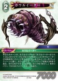 ★プレミアム★ホウルイーター[FF_26-056_C]