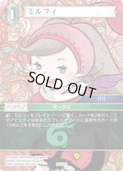 画像1: ★プレミアム★ミルフィ[FF_26-057_C]