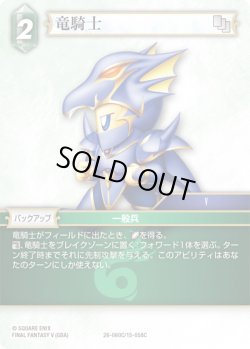 画像1: ★プレミアム★竜騎士[FF_26-060/15-058C_C]