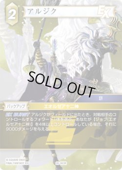 画像1: ★プレミアム★アルジク[FF_26-063_R]