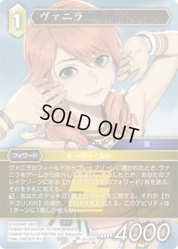 画像1: ★プレミアム★ヴァニラ[FF_26-065_L]