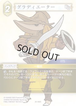 画像1: ★プレミアム★グラディエーター[FF_26-068_C]