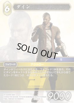 画像1: ★プレミアム★ダイン[FF_26-073_C]