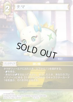 画像1: タマ[FF_26-074_C]