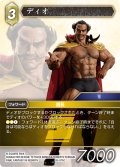 ★プレミアム★ディオ[FF_26-075_C]