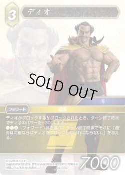 画像1: ★プレミアム★ディオ[FF_26-075_C]