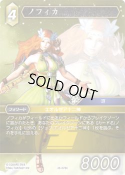 画像1: ノフィカ[FF_26-078_C]