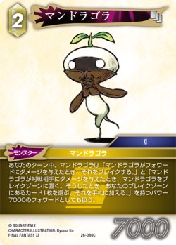 画像1: ★プレミアム★マンドラゴラ[FF_26-080_C]