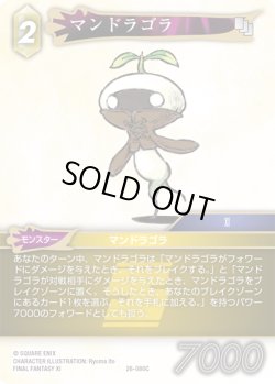 画像1: ★プレミアム★マンドラゴラ[FF_26-080_C]