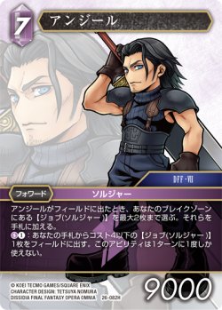 画像1: アンジール[FF_26-082_H]