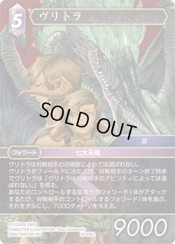 画像1: ★プレミアム★ヴリトラ[FF_26-085_L]