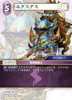 画像1: エクスデス[FF_26-086_C]