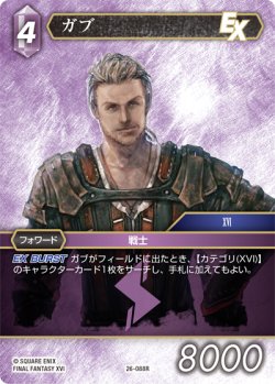 画像1: ★プレミアム★ガブ[FF_26-088_R]
