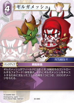 画像1: ★プレミアム★ギルガメッシュ[FF_26-089_C]
