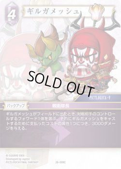 画像1: ギルガメッシュ[FF_26-089_C]