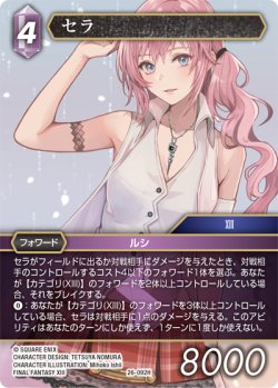 画像1: セラ[FF_26-092_H]