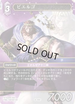 画像1: ビエルゴ[FF_26-094_C]