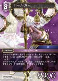 ラールガー[FF_26-097_R]