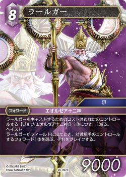 画像1: ★プレミアム★ラールガー[FF_26-097_R]