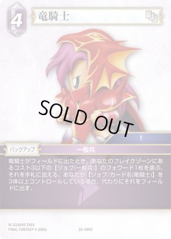 画像1: 竜騎士[FF_26-099_C]