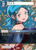 ★プレミアム★アイラ[FF_26-101_C]