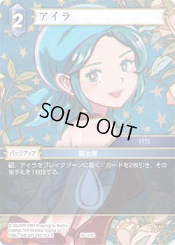 画像1: ★プレミアム★アイラ[FF_26-101_C]