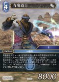 ★プレミアム★青魔道士[FF_26-102_C]