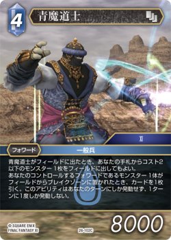 画像1: ★プレミアム★青魔道士[FF_26-102_C]