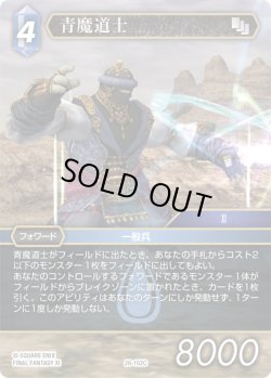 画像1: 青魔道士[FF_26-102_C]