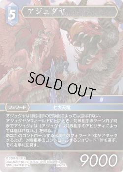 画像1: ★プレミアム★アジュダヤ[FF_26-103_L]