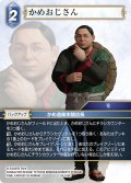 ★プレミアム★かめおじさん[FF_26-106_C]