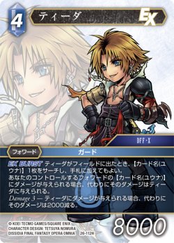 画像1: ★プレミアム★ティーダ[FF_26-112_H]