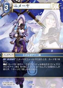 画像1: ★プレミアム★ニメーヤ[FF_26-113_R]