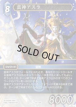 画像1: ★プレミアム★蛮神アスラ[FF_26-114_H]