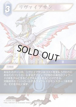 画像1: リヴァイアサン[FF_26-119_R]
