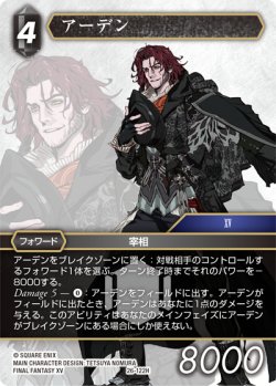 画像1: ★プレミアム★アーデン[FF_26-122_H]