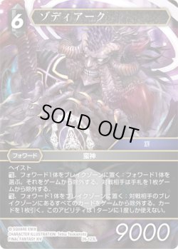 画像1: ★プレミアム★ゾディアーク[FF_26-123_L]