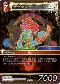 サラマンダー[FF_26-124_R]